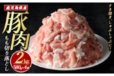 豚肉モモ切り落としパック (計2.0kg・500g×4パック)【まつぼっくり】matu-1447