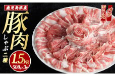 鹿児島県産 豚肉 しゃぶしゃぶ 用 2種 セット (計1.5kg・500g×3パック)   豚肉しゃぶしゃぶ しゃぶしゃぶ 豚 ロース バラ 鹿児島 豚しゃぶ しゃぶしゃぶ豚肉九州 豚肉 セット 【まつぼっくり】matu-1448