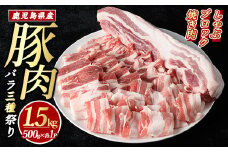 鹿児島県産豚バラセット (合計1.5kg・各500g×3P) 豚バラ 豚肉しゃぶしゃぶ しゃぶしゃぶ 豚バラブロック 豚バラスライス  豚バラ焼肉 豚肉 ばら 豚バラ肉 肉セット 【まつぼっくり】matu-1450