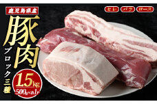 鹿児島県産 豚ブロック3種セット (計1.5kg・各500g×3パック)  豚肉 ブロック 鹿児島 豚ヒレ 豚ひれ ブロック 豚バラブロック 豚ロースブロック ブロック肉 肉セット【まつぼっくり】matu-1451