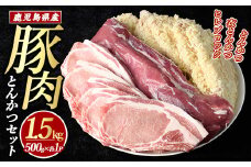 鹿児島県産とんかつセット(計1.5kg・各500g×3パック)【まつぼっくり】matu-1452