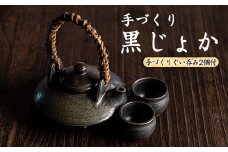 手づくり黒じょか(1個) ぐい呑み(2個・木箱入)【わらべ工房】warabe-6072