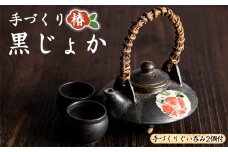 手づくり黒じょか「椿」(1個) ぐい呑み(2個・木箱入)【わらべ工房】warabe-6073