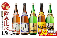 本格焼酎銘柄飲み比べ 5本セット(1.8L×各1本) 芋焼酎 焼酎セット 飲み比べ 焼酎 本格焼酎 焼酎 芋 父の日 一升瓶 島美人 さつま島美人 nagashima-6060