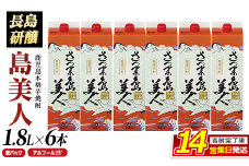 本格焼酎 「 さつま島美人 」紙パック(1800ml×6本) 芋焼酎 飲み比べ 焼酎 紙パック 鹿児島 焼酎 芋 父の日 芋焼酎パック 島美人 さつま島美人 nagashima-6061