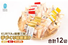 KURIYAとCOCOROMISOの味噌漬三昧(計12切)【水口松夫水産・厨】kuriya-6057