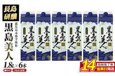 本格焼酎「黒島美人」(1.8L×6本・紙パック) 芋焼酎 飲み比べ 焼酎 紙パック 鹿児島 焼酎 芋 父の日 芋焼酎パック nagashima-6062