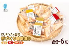 KURIYAの手づくり味噌漬「金箱」(計6切)【水口松夫水産・厨】kuriya-6056