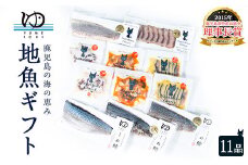 長島地魚ギフト(11品)【夢一水産】yume-6075