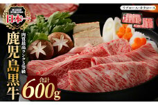 鹿児島黒牛すきやきセット(計600g)5等級【JA鹿児島いずみ】ja-6012