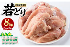 鹿児島県産 若鶏ムネ肉(計8kg・2kg×4袋)  鶏むね肉 小分け 鶏肉 むね肉 鶏肉 むね 【まつぼっくり】matu-1458R7