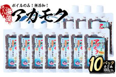 鹿児島県長島町産の海藻「アカモク」(100g×10P・ボイルきざみ)【浜のかあちゃん】hama-6008