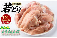 若どりムネ肉(計12kg・2kg×6袋) 鶏むね肉 小分け 鶏肉 むね肉 鶏肉 むね 【まつぼっくり】matu-1457R7