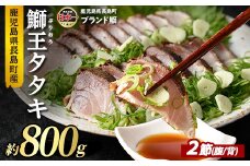 ぶりの王様「 鰤王 」 タタキ (約0.8kg・2節) 産地直送 おつまみ にも最適 旨味が抜群の 長島町 特産品 ブランド ぶり 鰤 ブリ 切り身 真空 冷凍 刺身 魚 魚介 人気 ランキング 【JFA】jfa-1220