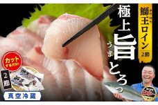 【先行予約 2025年10月より順次発送】【切って盛るだけ】『旅サラダ』で紹介ぶりの王様「 鰤王 」 ロイン 2節 (約1kg) 半身 産地直送 新鮮 旨味が抜群の 長島町 特産品 ブランド ぶり 鰤 ブリ 切り身 真空 冷蔵 刺身 ぶりしゃぶ しゃぶしゃぶ 魚 魚介 人気 ランキング 【JFA】jfa-1484