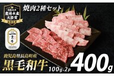 鹿児島県長島町産黒毛和牛 焼肉2種セット(計400g・200g×2P)【宮路ファーム】f-miyaji-6048