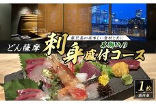 茶ぶり入りお刺身盛り付 どん薩摩コース【株式会社Never Land】never-1472