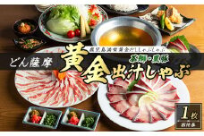茶ぶりと黒豚のどん薩摩の黄金だししゃぶしゃぶコース(招待券1枚)【株式会社Never Land】never-1470