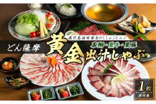 茶ぶり・黒牛・黒豚 鹿児島満喫どん薩摩の黄金だししゃぶしゃぶコース【株式会社Never Land】never-1471