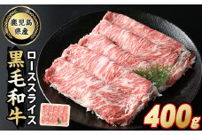 鹿児島県産 黒毛和牛ローススライス(400g)【スターゼン】starzen-6078