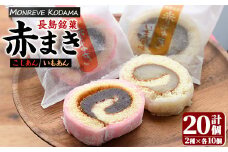 「紅・白」赤まきセット(20個入り)【モンレーブ児玉】kodama-1281