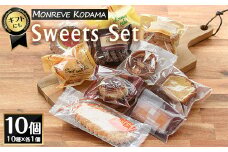 洋菓子詰め合わせ(計10種)【モンレーブ児玉】kodama-1284