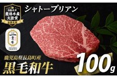 鹿児島県長島町産 黒毛和牛シャトーブリアン(100g)【宮路ファーム】f-miyaji-6050