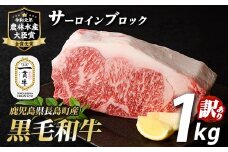 訳あり　鹿児島県長島町産　黒毛和牛サーロインブロック1kg_f-miyaji-6052