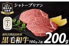 鹿児島県長島町産 黒毛和牛シャトーブリアン(200g)【宮路ファーム】f-miyaji-6051