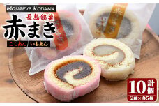 「紅・白」赤まきセット(10個入り)【モンレーブ児玉】kodama-1283