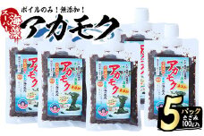 鹿児島県長島町産の海藻「アカモク」(100g×5P・ボイルきざみ)【浜のかあちゃん】hama-4361