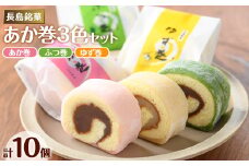 ３色赤巻きセット(合計10個)【欧風菓子コロンブス】coron-2901