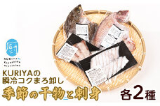 ＜晩酌セット＞KURIYAの瞬冷コクまろ卸し(各2種)【水口松夫水産・厨】kuriya-3261