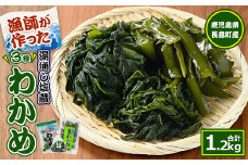 菊栄丸の手作り湯通し塩蔵わかめセット(計1.2kg)【菊栄丸水産】kiku-2341