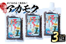 鹿児島県長島町産の海藻「アカモク」(100g×3P・ボイルきざみ)【浜のかあちゃん】hama-4351