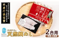 長島の鯛めし2合用と季節のお刺身 鯛飯 だし付【水口松夫水産・厨】kuriya-2831
