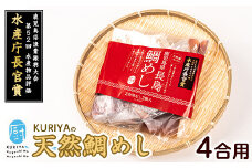 長島の鯛めし４合用(干物1尾)【水口松夫水産・厨】kuriya-3401