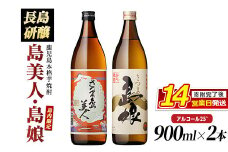本格焼酎 さつま島美人・島娘(900ml×2本) 芋焼酎 焼酎セット 飲み比べ 焼酎 芋 父の日 島美人 nagashima-3181