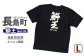 長島町オリジナル鰤王Ｔシャツ
