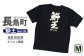 長島町オリジナル鰤王Ｔシャツ