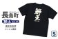 長島町オリジナル鰤王Ｔシャツ