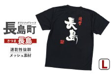 ＜Lサイズ・ブラック＞長島町オリジナル「長島」Tシャツ【山川屋】yamagawa-5641l
