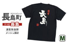 ＜Mサイズ・ブラック＞長島町オリジナル「長島」Tシャツ【山川屋】yamagawa-5641m