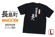 ＜Lサイズ・ブラック＞長島町オリジナル「島美人」Tシャツ【山川屋】yamagawa_5651l