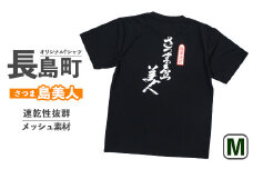 ＜Mサイズ・ブラック＞長島町オリジナル「島美人」【山川屋】yamagawa-5651m