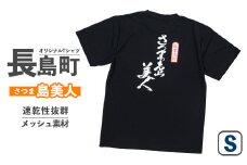 ＜Sサイズ・ブラック＞長島町オリジナル「島美人」【山川屋】yamagawa-5651s