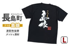 ＜Lサイズ・ブラック＞長島町オリジナル「島娘」【山川屋】yamagawa-5661l