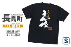 ＜Sサイズ・ブラック＞長島町オリジナル「島娘」【山川屋】yamagawa-5661s