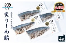 炙りしめ鯖(4枚) 炙りシメサバ しめ鯖 国産 さば 骨なし 鯖 パック 冷凍さば 刺身 柵 さしみ 刺し身 真空パック切り身魚【夢一水産】yume-3371