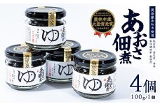 長島産あおさ佃煮(4個)【夢一水産】yume-4381